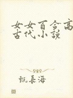 女女百合高黄h古代小说