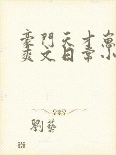 豪门天才崽崽的爽文日常小说