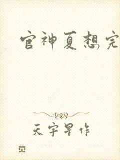 官神夏想完结版