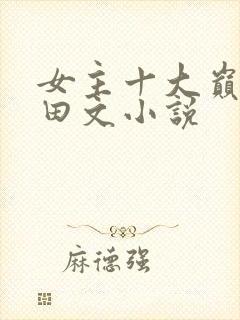 女主十大巅峰种田文小说