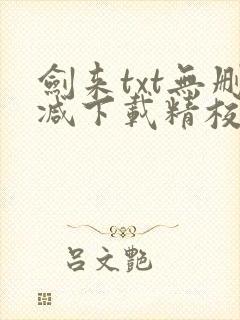 剑来txt无删减下载精校封面