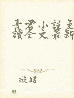 青君小说免费阅读全文最新章节