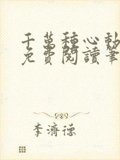 千万种心动全文免费阅读笔趣阁