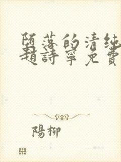 堕落的清纯校花赵诗宁免费阅读小说