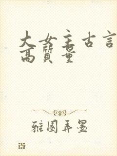 大女主古言小说高质量