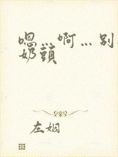 嗯…啊…别揉我奶头