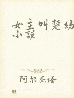 女主叫楚幼鱼的小说