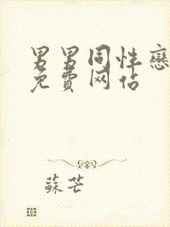 男男同性恋视频免费网站