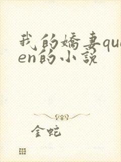 我的娇妻queen的小说