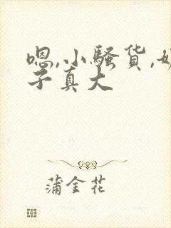 嗯,小骚货,奶子真大