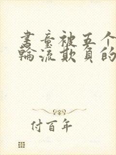 书童被五个少爷轮流欺负的最新章节