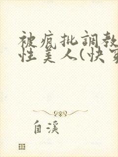 被疯批调教的双性美人(快穿 np)