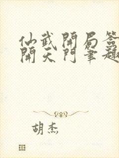 仙武开局签到剑开天门笔趣阁