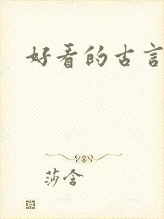 好看的古言肉肉