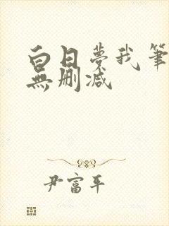 白日梦我笔趣阁无删减