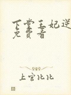 下堂王妃逆袭记免费看