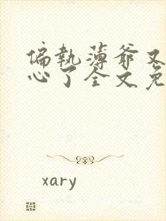 偏执薄爷又来偷心了全文免费阅读