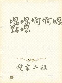 嗯嗯啊啊嗯疼轻点嗯