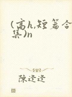 (高h,短篇合集)n封面