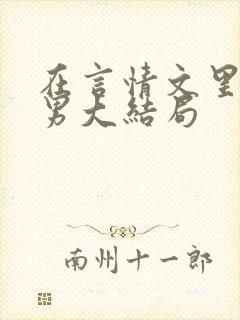 在言情文里撩直男大结局封面