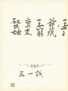 启禀王爷,王妃她又穷疯了全文阅读全文