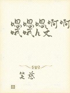 嗯嗯嗯啊啊啊哦哦哦h文封面