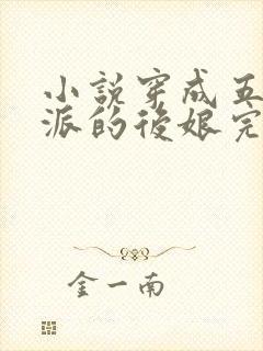 小说穿成五个反派的后娘完结