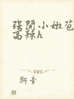 强开小嫩苞h文高辣h封面