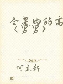 全是肉的高h文〈男男〉