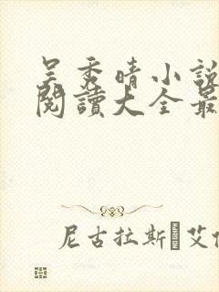 吴秀晴小说免费阅读大全最新章节