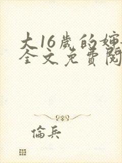 大16岁的婶娘全文免费阅读笔趣阁最新