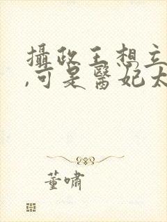 摄政王想立夫纲,可是医妃太狂