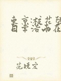 东京:校花堕落日常浩两在线阅读封面