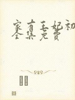 家有王妃初长成全集免费