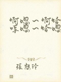 啊嗯～啊哈嗯…哼嗯～哈嗯…嗯哼…