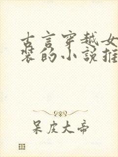 古言穿越女扮男装的小说推荐