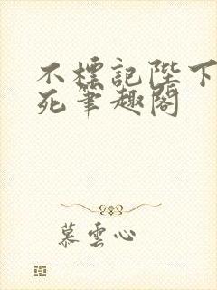 不标记陛下就得死笔趣阁封面