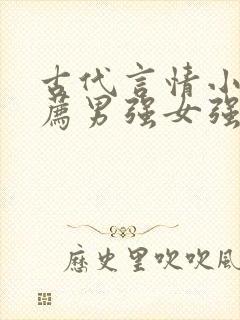 古代言情小说推荐男强女强