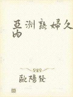 亚洲熟妇久久国内