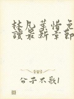 林凡叶惜免费阅读最新章节更新