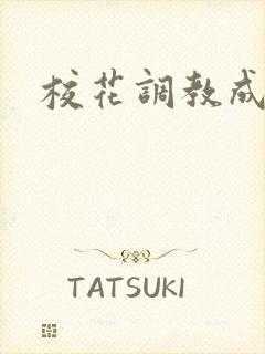 校花调教成母狗