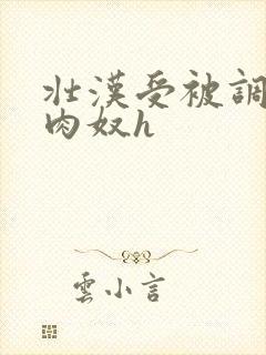 壮汉受被调教成肉奴h