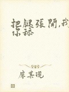 把腿张开,我给你舔封面