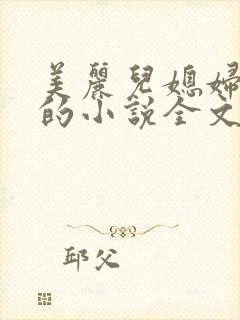 美丽儿媳妇柔佳的小说全文阅读