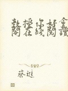 教授你好会笔趣阁在线阅读