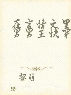 在言情文里撩直男男主快穿