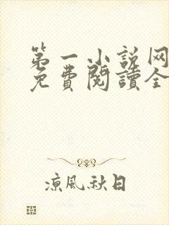 第一小说网全文免费阅读全文