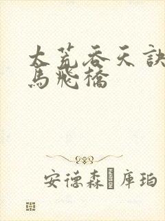 太荒吞天诀 铁马飞桥