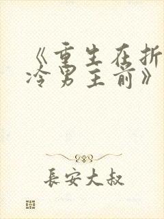 《重生在折辱清冷男主前》txt封面