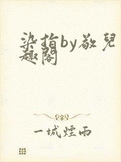 染指by敬儿笔趣阁